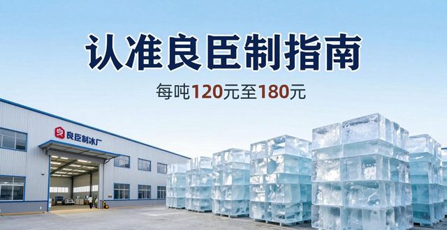 驻马店大冰块厂怎么选 认准良臣制冰厂