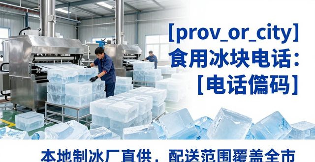 驻马店食用冰块电话 本地制冰厂直供联系方式